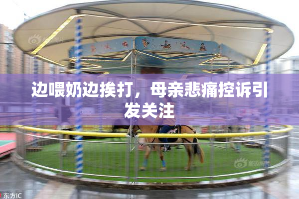 边喂奶边挨打，母亲悲痛控诉引发关注