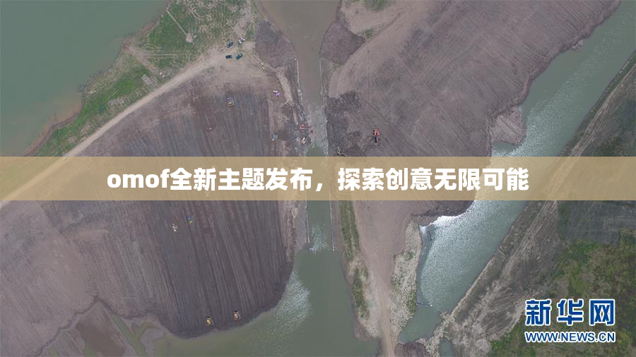 omof全新主题发布，探索创意无限可能