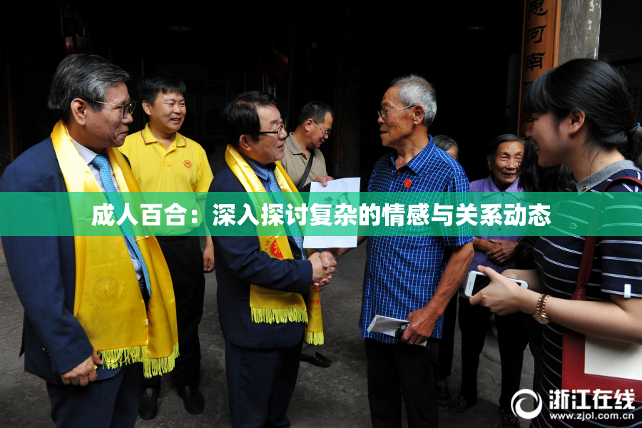 成人百合：深入探讨复杂的情感与关系动态