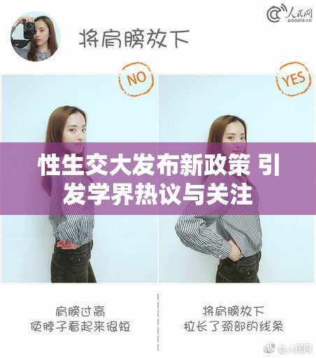 性生交大发布新政策 引发学界热议与关注