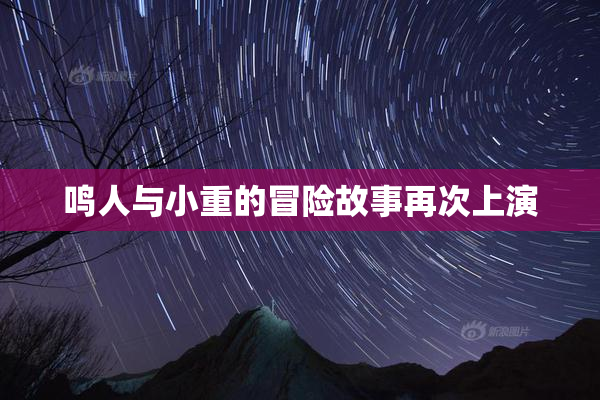 鸣人与小重的冒险故事再次上演