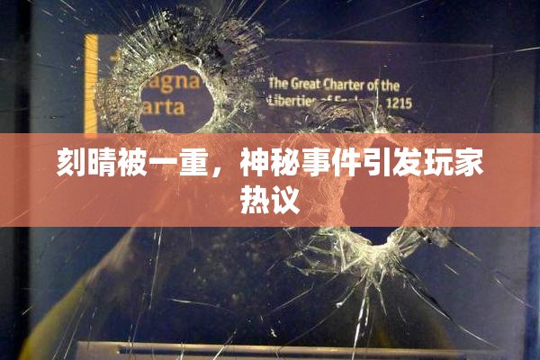 刻晴被一重，神秘事件引发玩家热议