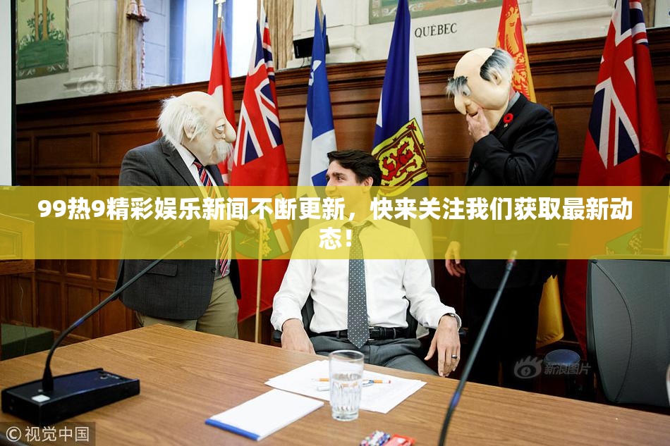99热9精彩娱乐新闻不断更新，快来关注我们获取最新动态！
