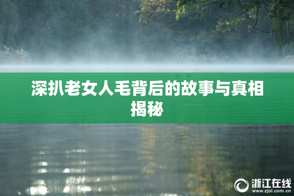 深扒老女人毛背后的故事与真相揭秘