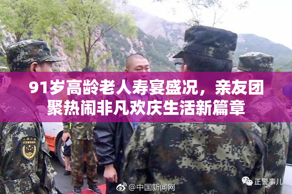 91岁高龄老人寿宴盛况，亲友团聚热闹非凡欢庆生活新篇章