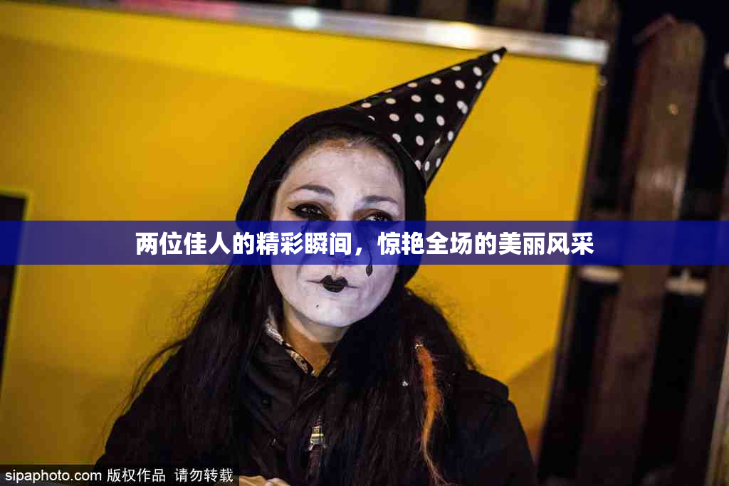 两位佳人的精彩瞬间，惊艳全场的美丽风采