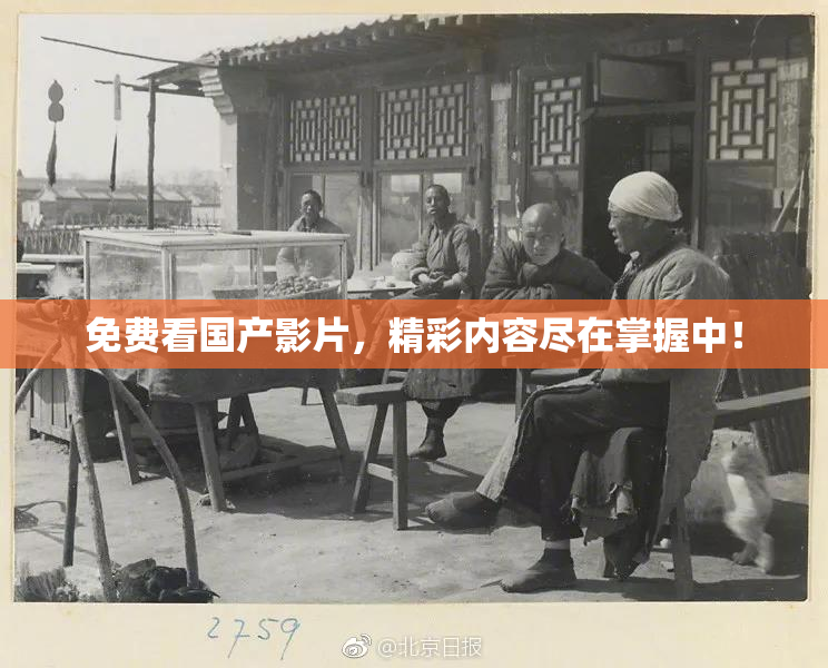 免费看国产影片，精彩内容尽在掌握中！