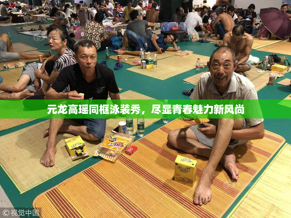 元龙高瑶同框泳装秀，尽显青春魅力新风尚