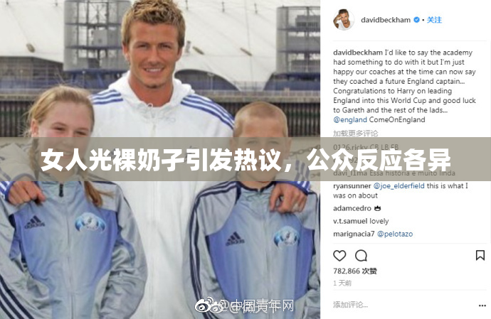 女人光裸奶孑引发热议，公众反应各异