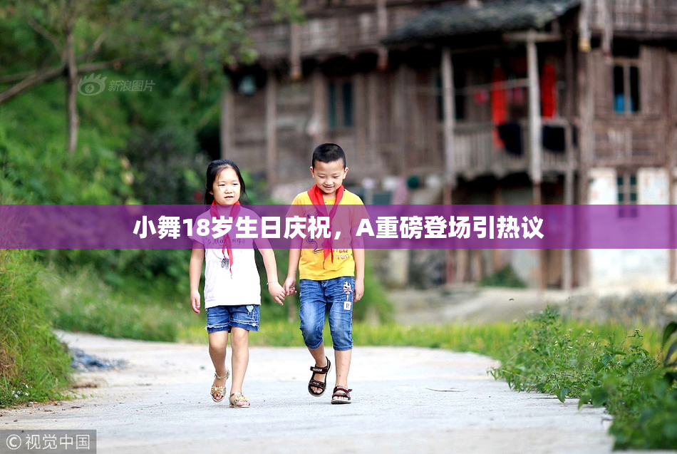 小舞18岁生日庆祝，A重磅登场引热议