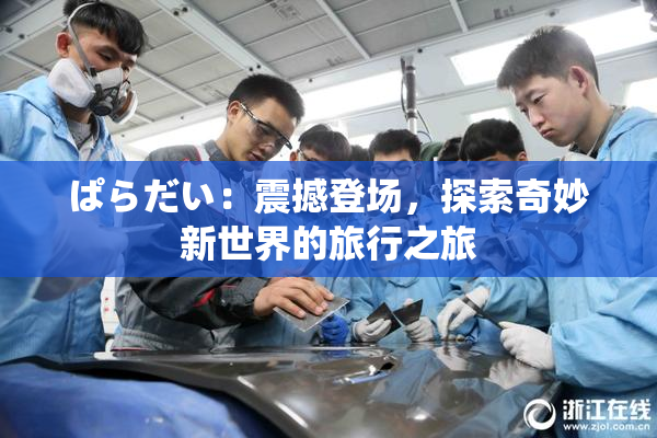 ぱらだい：震撼登场，探索奇妙新世界的旅行之旅