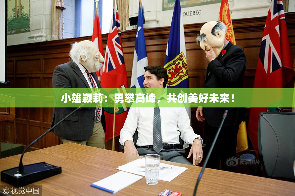 小雄颖莉：勇攀高峰，共创美好未来！