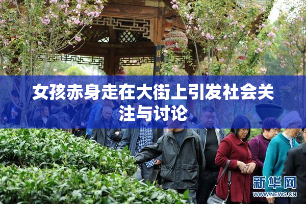 女孩赤身走在大街上引发社会关注与讨论
