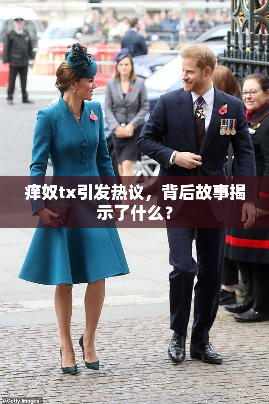 痒奴tx引发热议，背后故事揭示了什么？