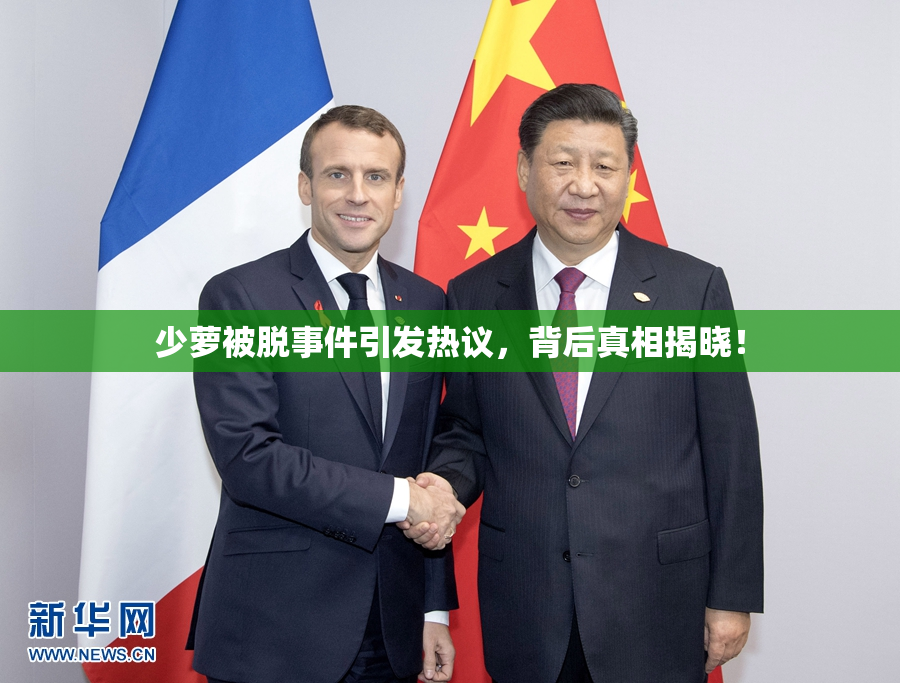少萝被脱事件引发热议，背后真相揭晓！