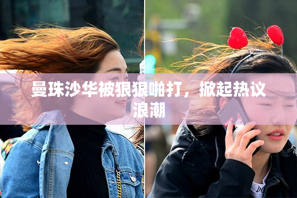 曼珠沙华被狠狠啪打，掀起热议浪潮