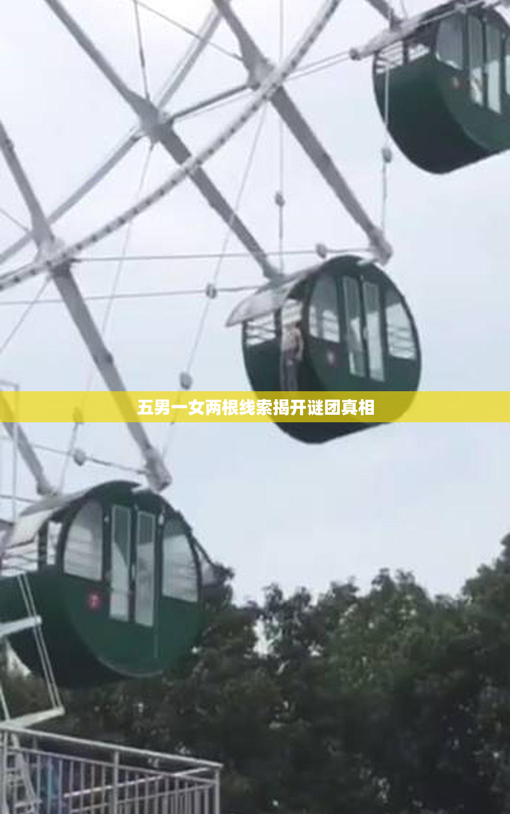 五男一女两根线索揭开谜团真相