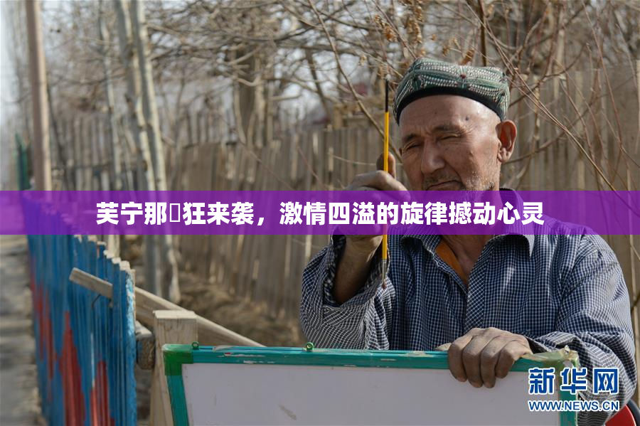 芙宁那瘋狂来袭，激情四溢的旋律撼动心灵