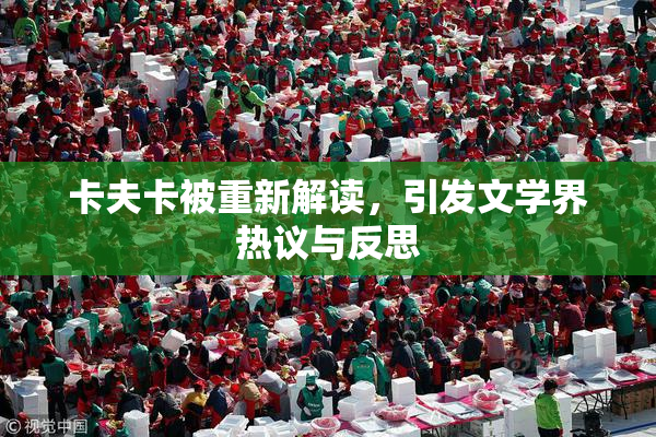 卡夫卡被重新解读，引发文学界热议与反思
