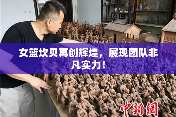 女篮坎贝再创辉煌，展现团队非凡实力！