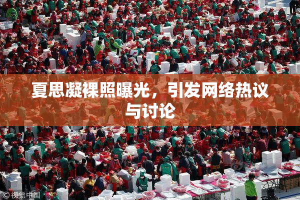 夏思凝裸照曝光，引发网络热议与讨论