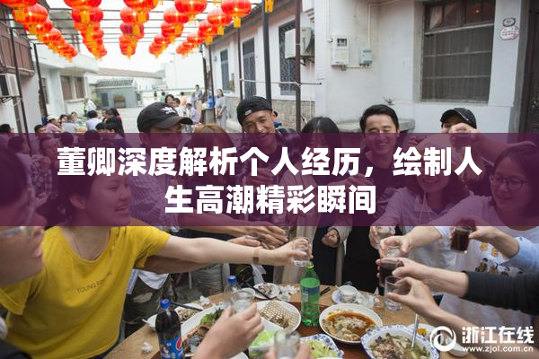 董卿深度解析个人经历，绘制人生高潮精彩瞬间