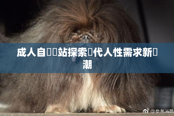 成人自娛網站探索現代人性需求新風潮