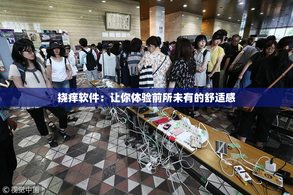 挠痒软件：让你体验前所未有的舒适感