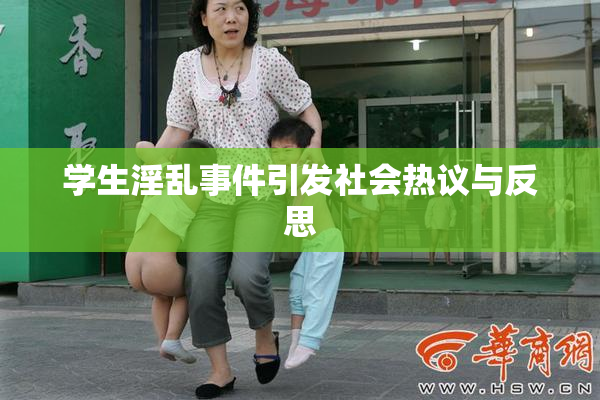 学生淫乱事件引发社会热议与反思