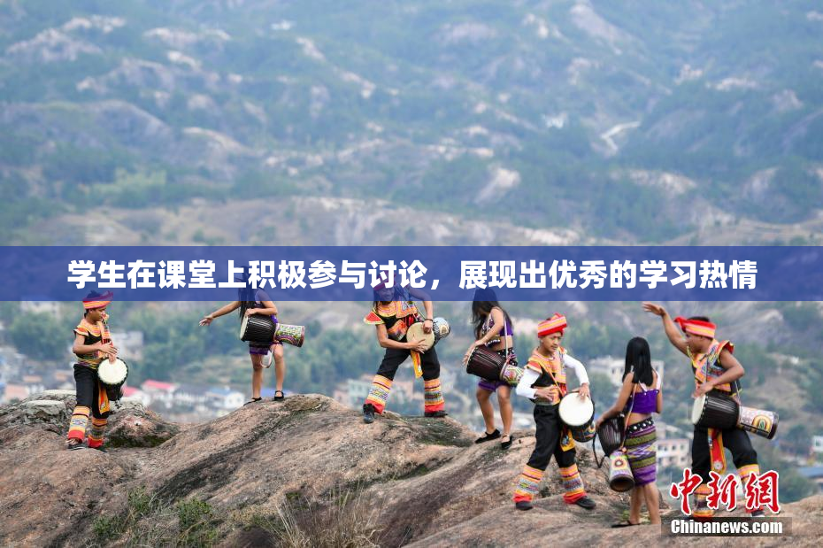 学生在课堂上积极参与讨论，展现出优秀的学习热情
