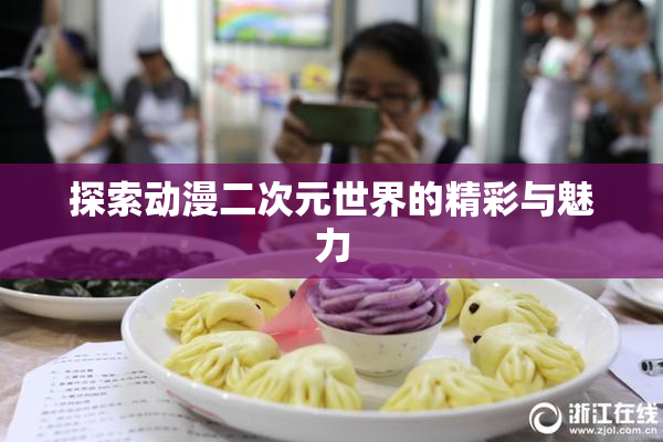 探索动漫二次元世界的精彩与魅力