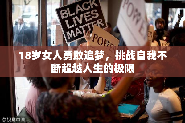 18岁女人勇敢追梦，挑战自我不断超越人生的极限