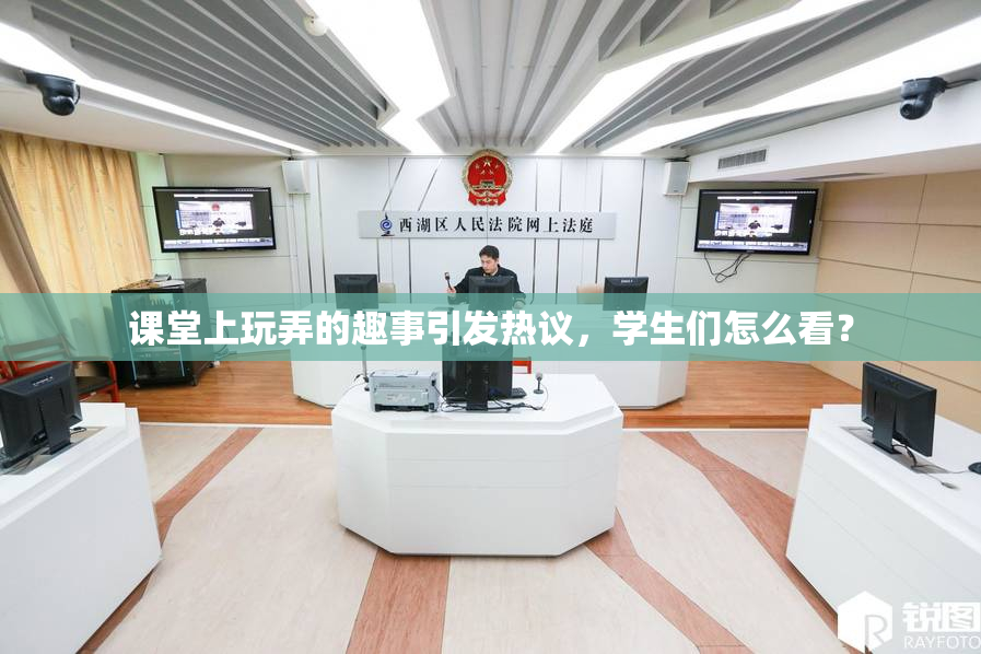 课堂上玩弄的趣事引发热议，学生们怎么看？
