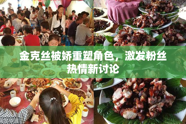 金克丝被娇重塑角色，激发粉丝热情新讨论