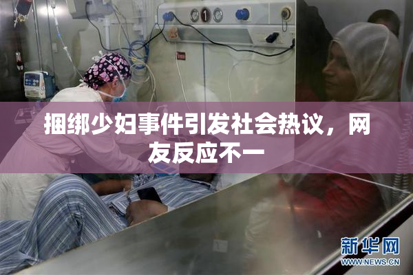 捆绑少妇事件引发社会热议，网友反应不一