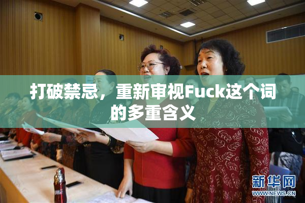 打破禁忌，重新审视Fuck这个词的多重含义