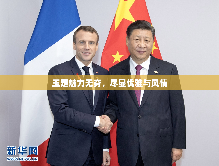 玉足魅力无穷，尽显优雅与风情