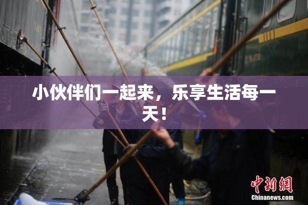 小伙伴们一起来，乐享生活每一天！