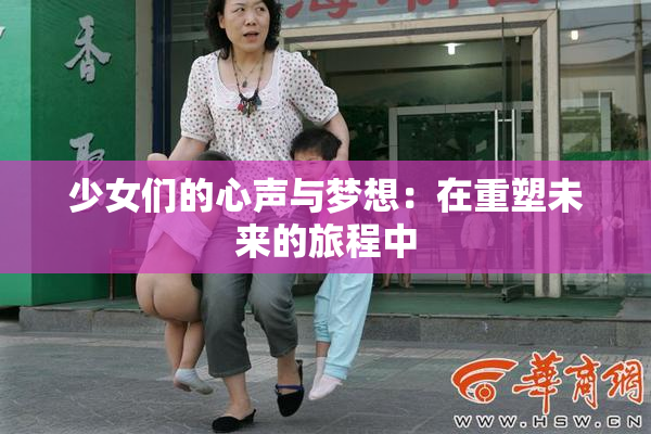 少女们的心声与梦想：在重塑未来的旅程中