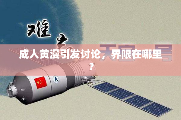成人黄漫引发讨论，界限在哪里？