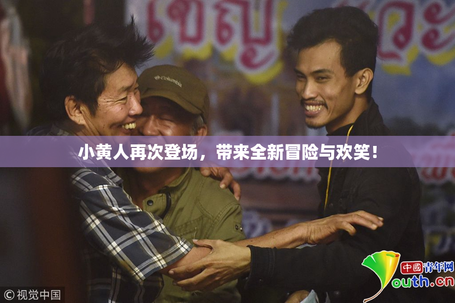 小黄人再次登场，带来全新冒险与欢笑！