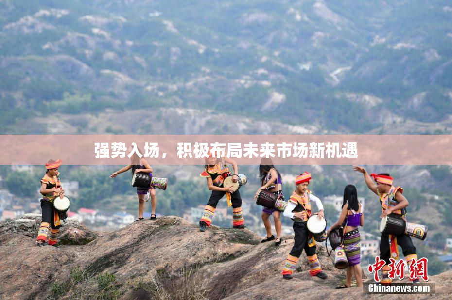 强势入场，积极布局未来市场新机遇
