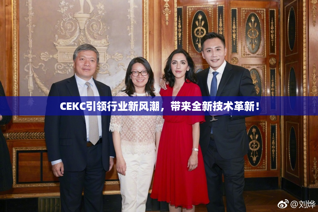 CEKC引领行业新风潮，带来全新技术革新！