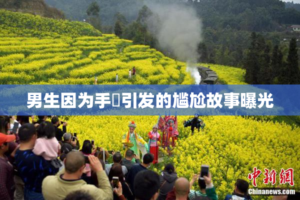 男生因为手婬引发的尴尬故事曝光