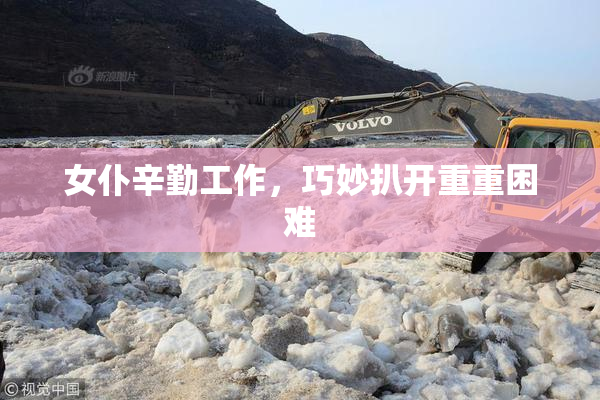 女仆辛勤工作，巧妙扒开重重困难