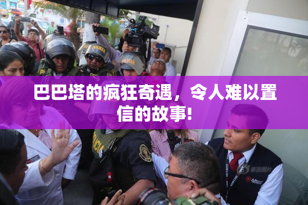 巴巴塔的疯狂奇遇，令人难以置信的故事!