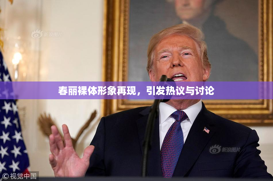 春丽裸体形象再现，引发热议与讨论