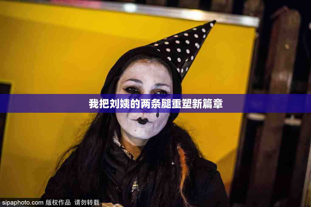 我把刘姨的两条腿重塑新篇章