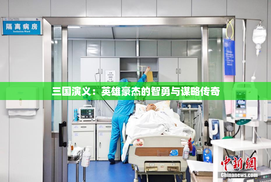 三国演义：英雄豪杰的智勇与谋略传奇