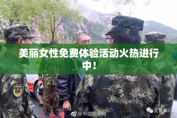 美丽女性免费体验活动火热进行中！